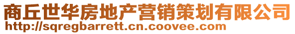商丘世華房地產(chǎn)營銷策劃有限公司