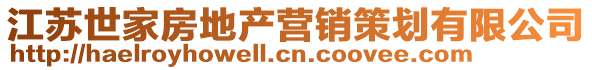 江蘇世家房地產(chǎn)營銷策劃有限公司