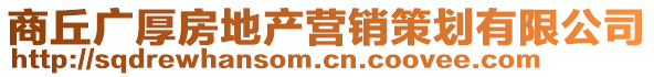 商丘廣厚房地產營銷策劃有限公司