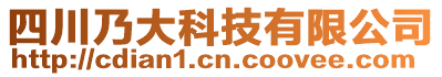 四川乃大科技有限公司