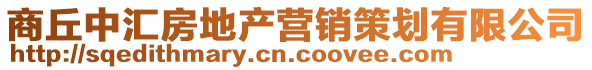 商丘中匯房地產(chǎn)營銷策劃有限公司