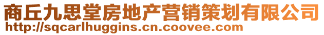 商丘九思堂房地產(chǎn)營銷策劃有限公司