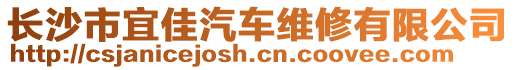 長沙市宜佳汽車維修有限公司