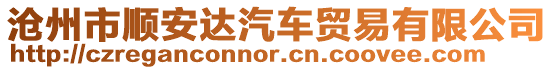 滄州市順安達(dá)汽車貿(mào)易有限公司