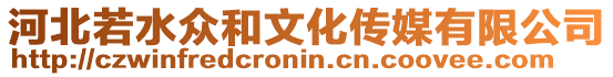 河北若水眾和文化傳媒有限公司
