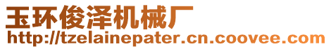 玉環俊澤機械廠