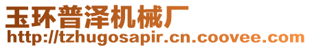 玉環(huán)普澤機(jī)械廠