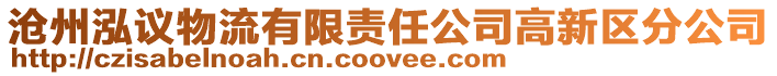 滄州泓議物流有限責任公司高新區分公司