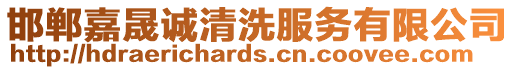 邯鄲嘉晟誠清洗服務有限公司