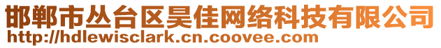 邯鄲市叢臺區(qū)昊佳網(wǎng)絡(luò)科技有限公司