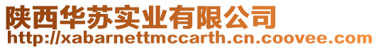 陜西華蘇實業有限公司