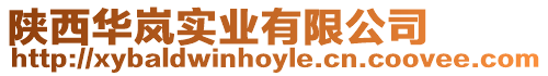 陜西華嵐實業(yè)有限公司
