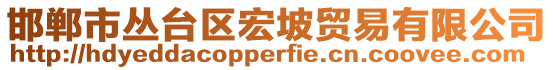 邯鄲市叢臺區宏坡貿易有限公司