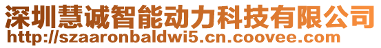 深圳慧誠(chéng)智能動(dòng)力科技有限公司