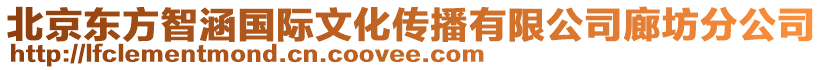 北京東方智涵國際文化傳播有限公司廊坊分公司