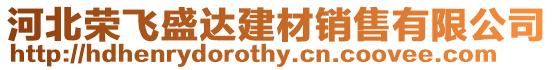 河北榮飛盛達建材銷售有限公司