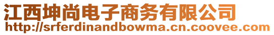 江西坤尚電子商務(wù)有限公司