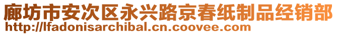 廊坊市安次區(qū)永興路京春紙制品經(jīng)銷部