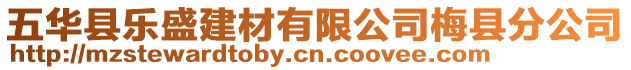 五華縣樂盛建材有限公司梅縣分公司