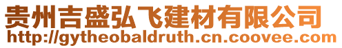 貴州吉盛弘飛建材有限公司