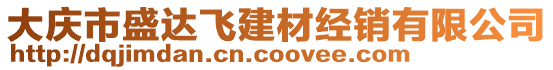 大慶市盛達(dá)飛建材經(jīng)銷有限公司