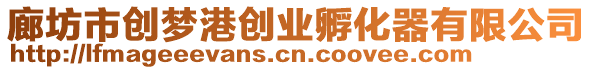 廊坊市創(chuàng)夢(mèng)港創(chuàng)業(yè)孵化器有限公司