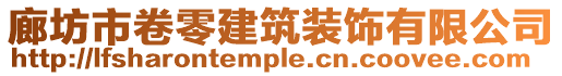 廊坊市卷零建筑裝飾有限公司
