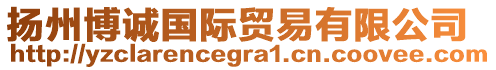 揚(yáng)州博誠(chéng)國(guó)際貿(mào)易有限公司