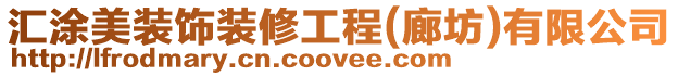 匯涂美裝飾裝修工程(廊坊)有限公司