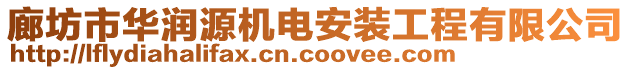 廊坊市華潤源機電安裝工程有限公司