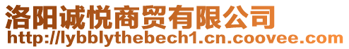 洛陽(yáng)誠(chéng)悅商貿(mào)有限公司