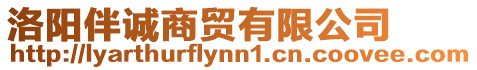 洛陽(yáng)伴誠(chéng)商貿(mào)有限公司