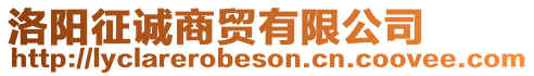 洛陽征誠商貿有限公司