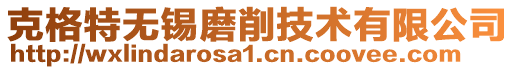 克格特?zé)o錫磨削技術(shù)有限公司