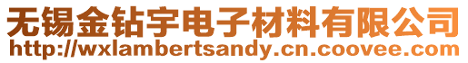 無錫金鉆宇電子材料有限公司