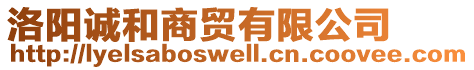 洛陽誠和商貿有限公司