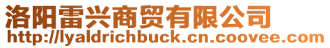 洛陽雷興商貿有限公司