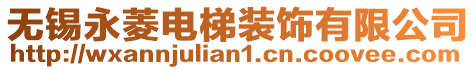 無錫永菱電梯裝飾有限公司