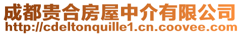 成都貴合房屋中介有限公司
