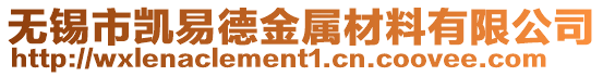 無錫市凱易德金屬材料有限公司