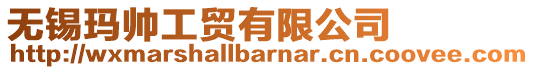 無錫瑪帥工貿有限公司