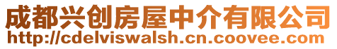 成都興創房屋中介有限公司