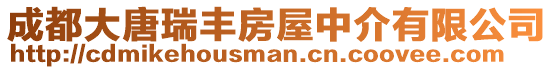 成都大唐瑞豐房屋中介有限公司