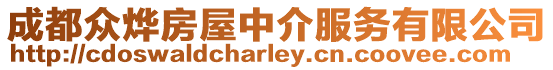 成都眾燁房屋中介服務有限公司