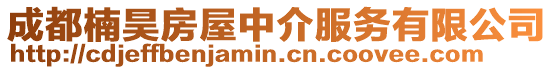 成都楠昊房屋中介服務有限公司