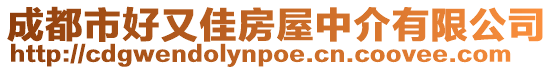 成都市好又佳房屋中介有限公司