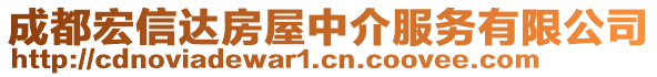 成都宏信達房屋中介服務有限公司
