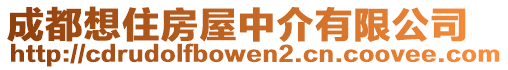 成都想住房屋中介有限公司
