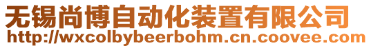 無錫尚博自動化裝置有限公司