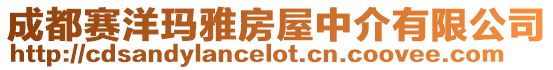 成都賽洋瑪雅房屋中介有限公司